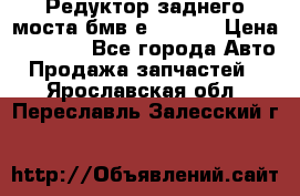 Редуктор заднего моста бмв е34, 2.0 › Цена ­ 3 500 - Все города Авто » Продажа запчастей   . Ярославская обл.,Переславль-Залесский г.